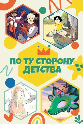 По ту сторону детства (2021) онлайн бесплатно